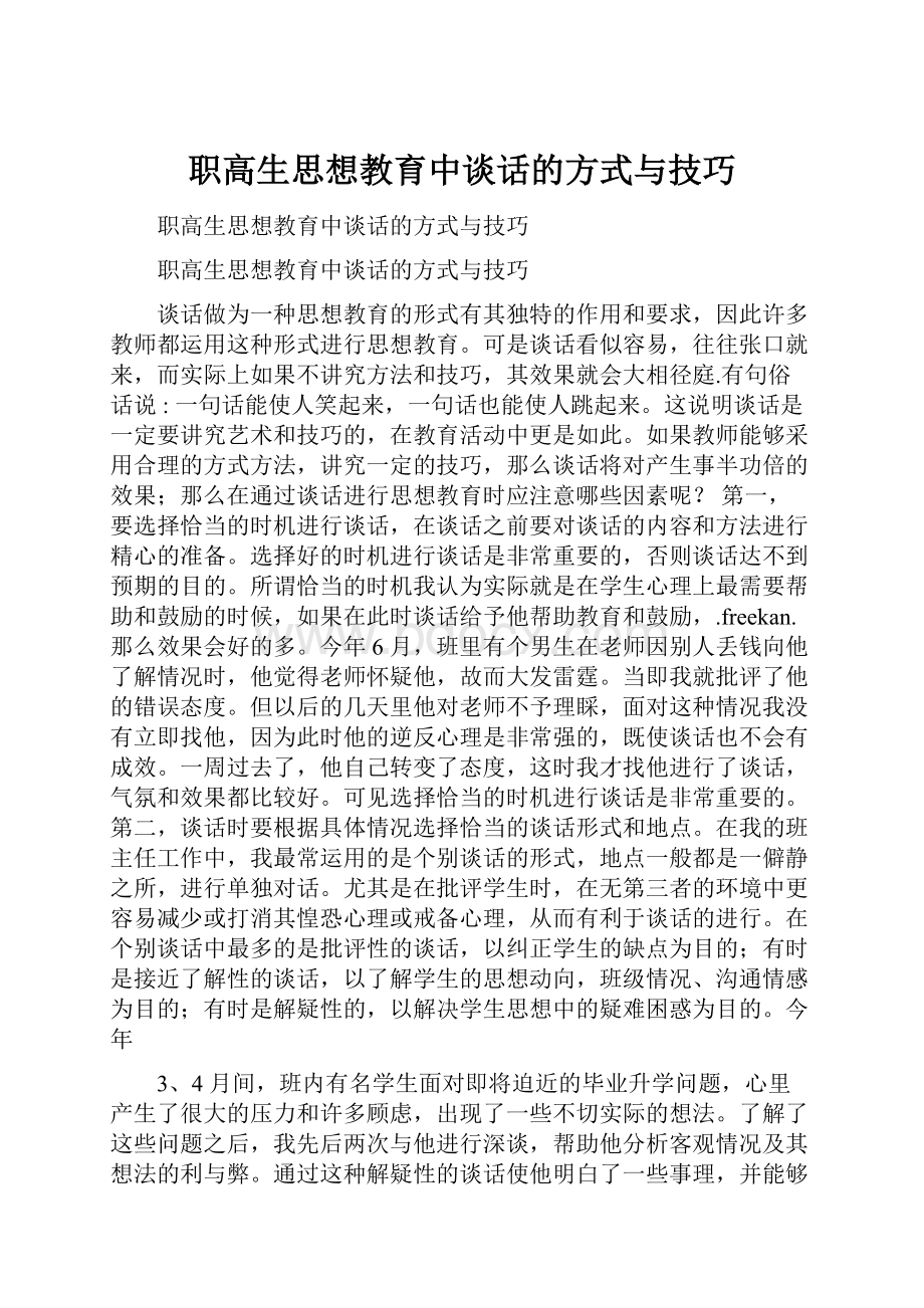 职高生思想教育中谈话的方式与技巧.docx