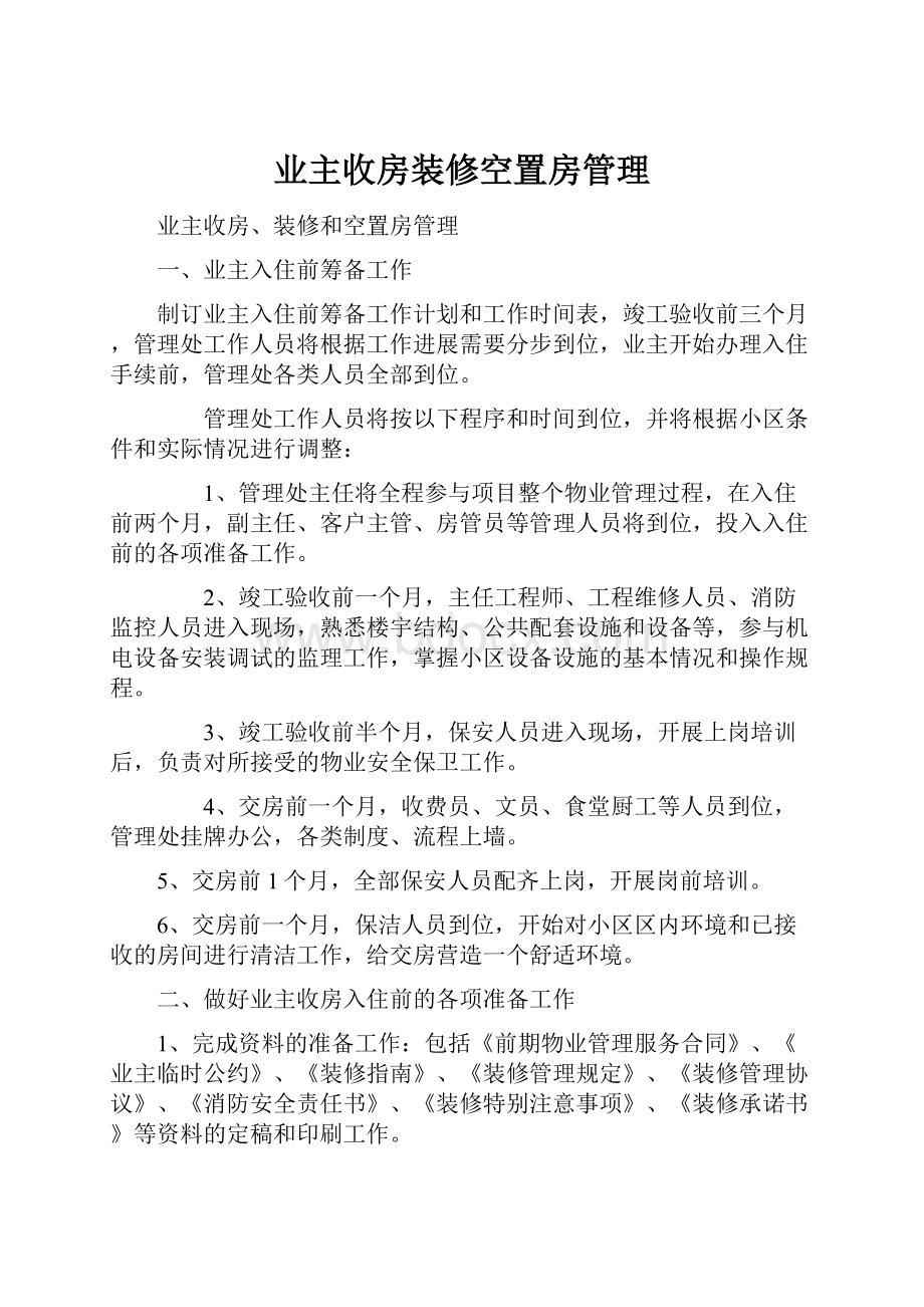 业主收房装修空置房管理.docx