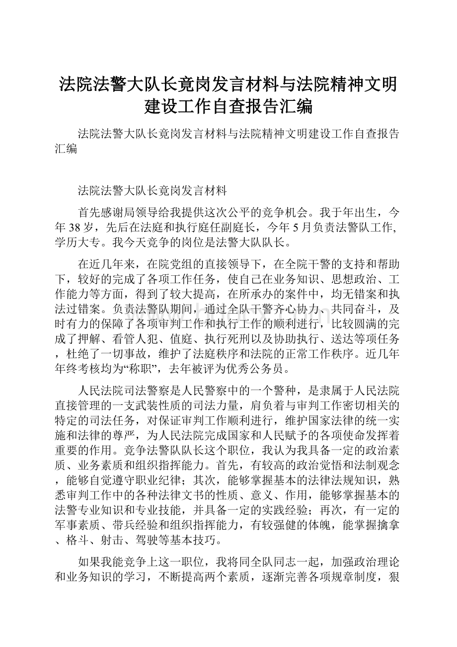 法院法警大队长竟岗发言材料与法院精神文明建设工作自查报告汇编.docx