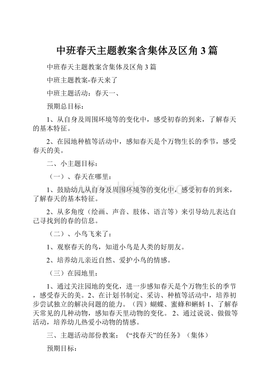 中班春天主题教案含集体及区角3篇.docx