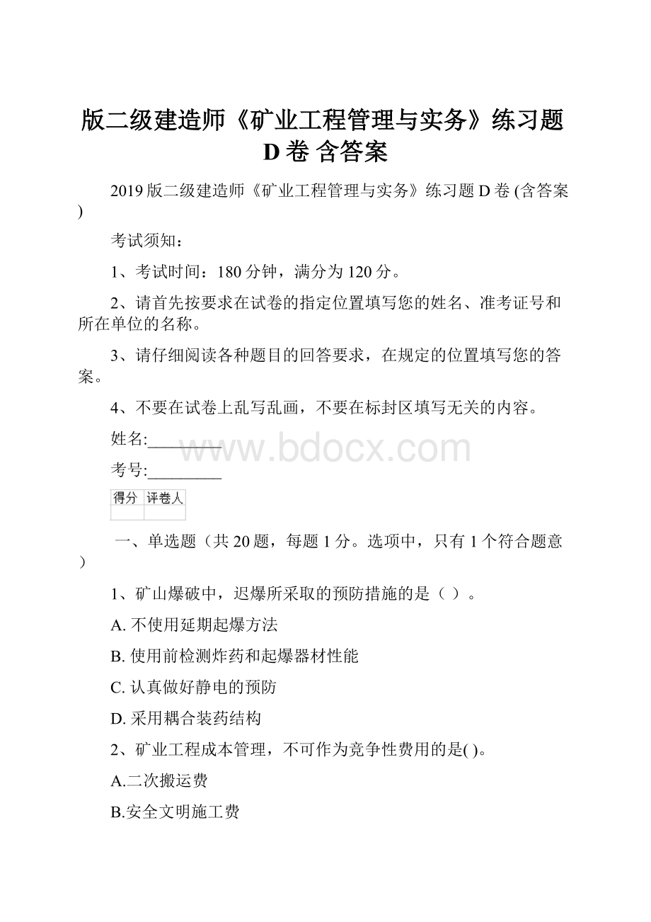 版二级建造师《矿业工程管理与实务》练习题D卷 含答案.docx