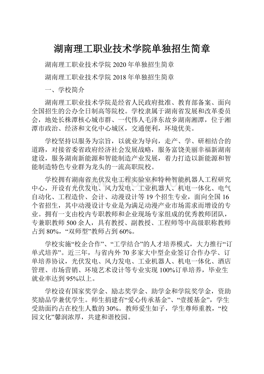 湖南理工职业技术学院单独招生简章.docx