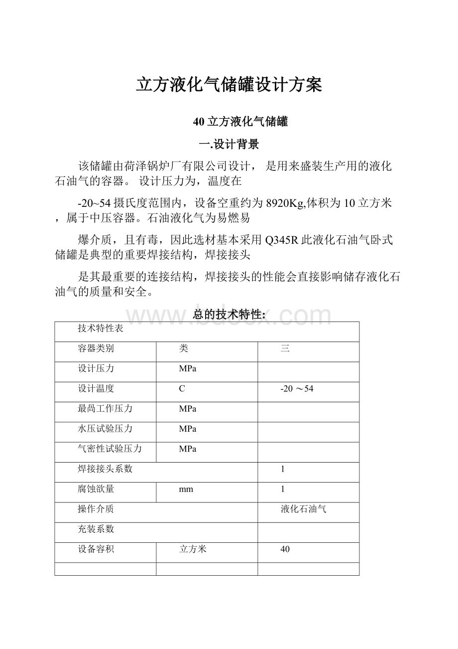 立方液化气储罐设计方案.docx