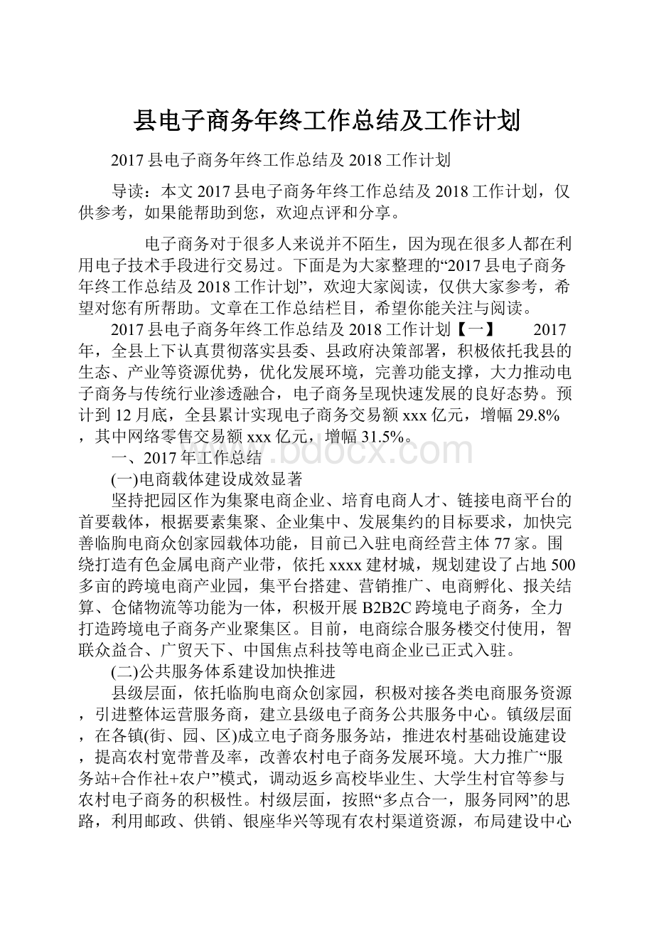 县电子商务年终工作总结及工作计划.docx