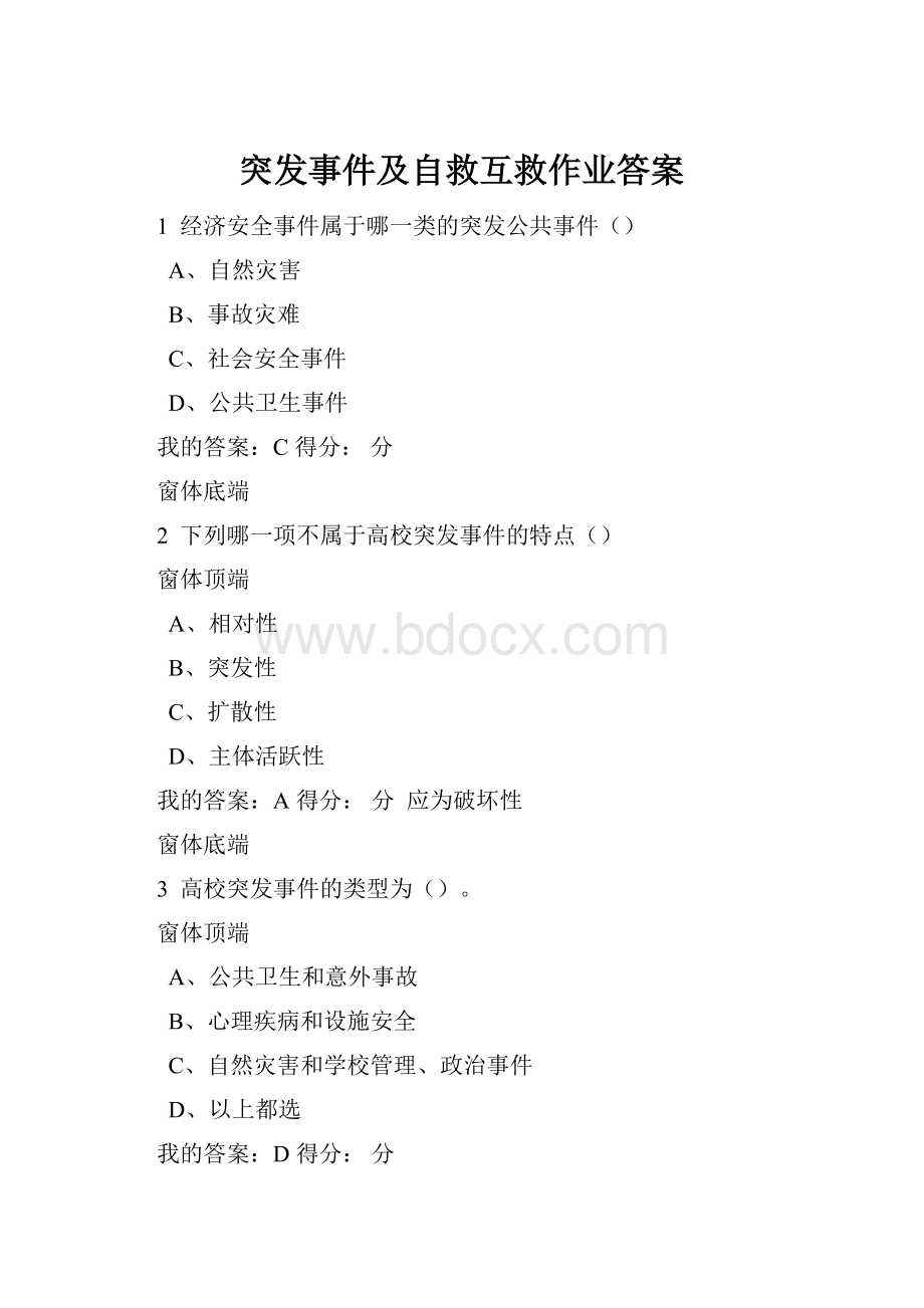 突发事件及自救互救作业答案.docx