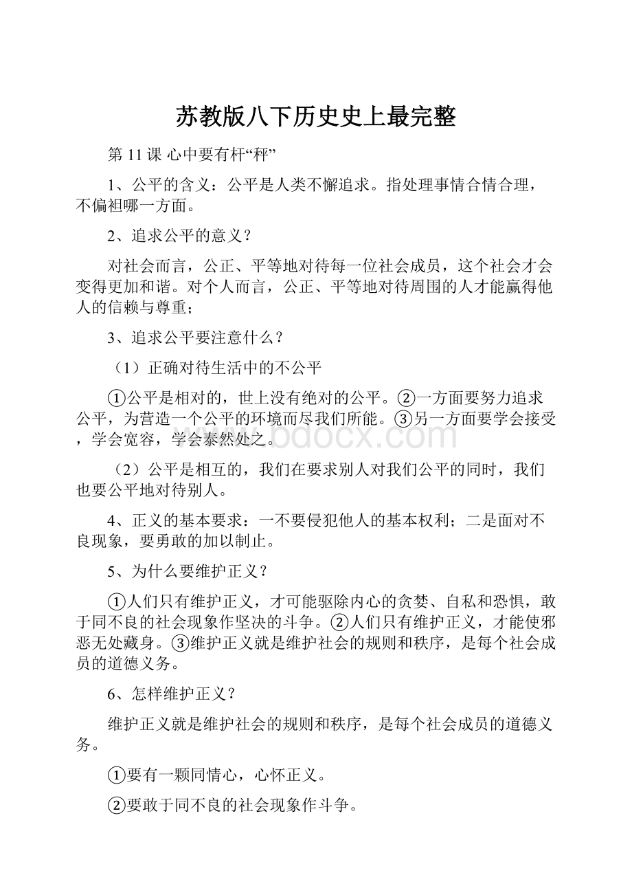 苏教版八下历史史上最完整.docx_第1页