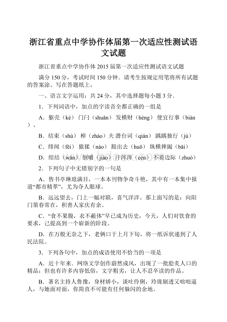 浙江省重点中学协作体届第一次适应性测试语文试题.docx_第1页