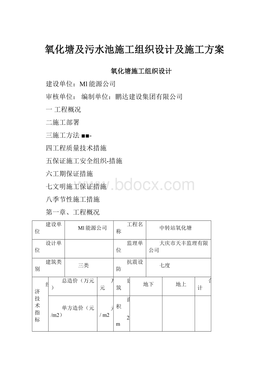 氧化塘及污水池施工组织设计及施工方案.docx