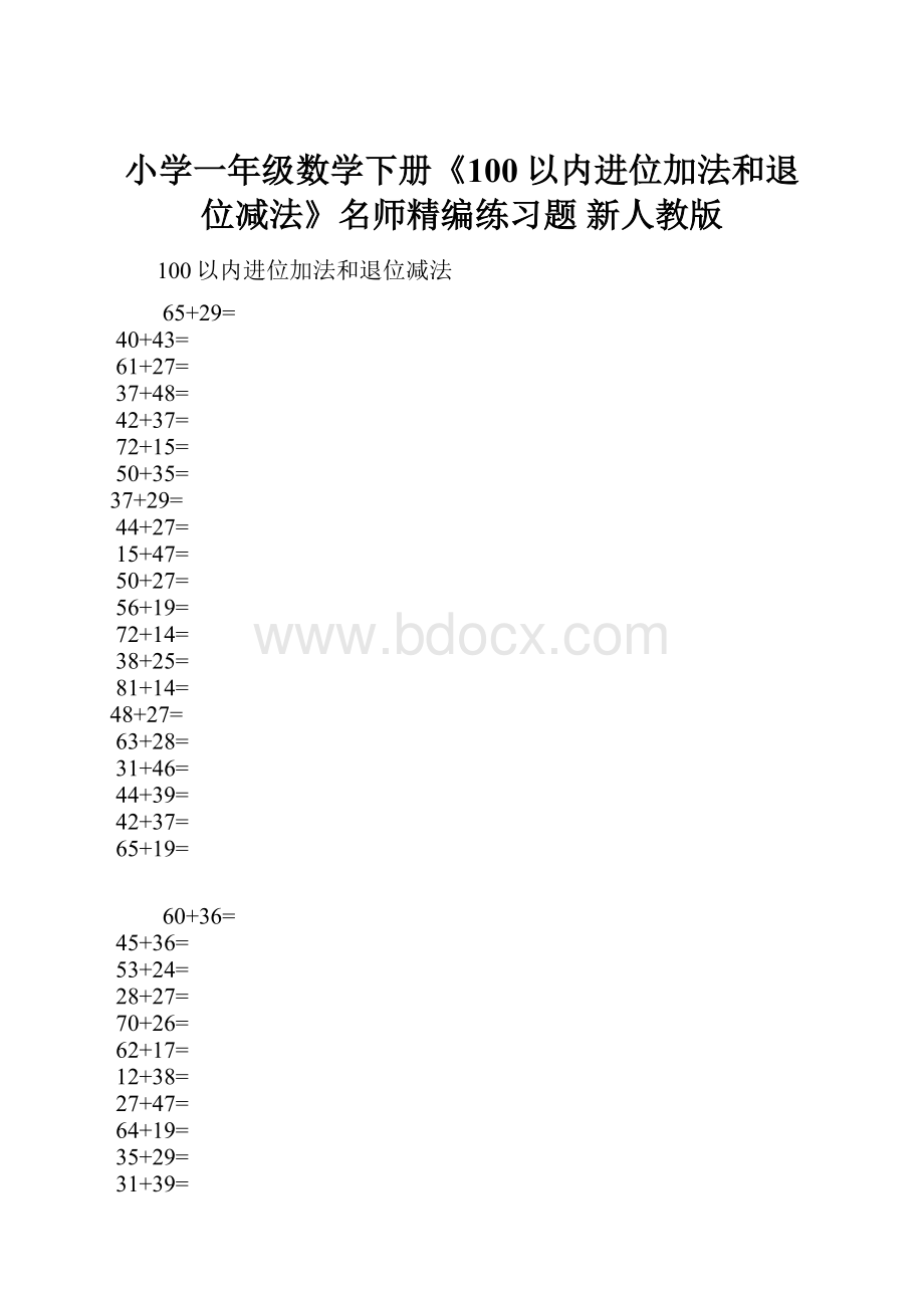 小学一年级数学下册《100以内进位加法和退位减法》名师精编练习题 新人教版.docx