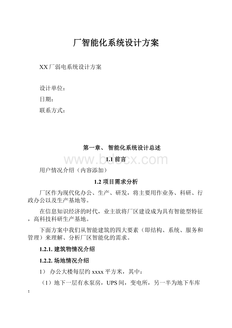 厂智能化系统设计方案.docx