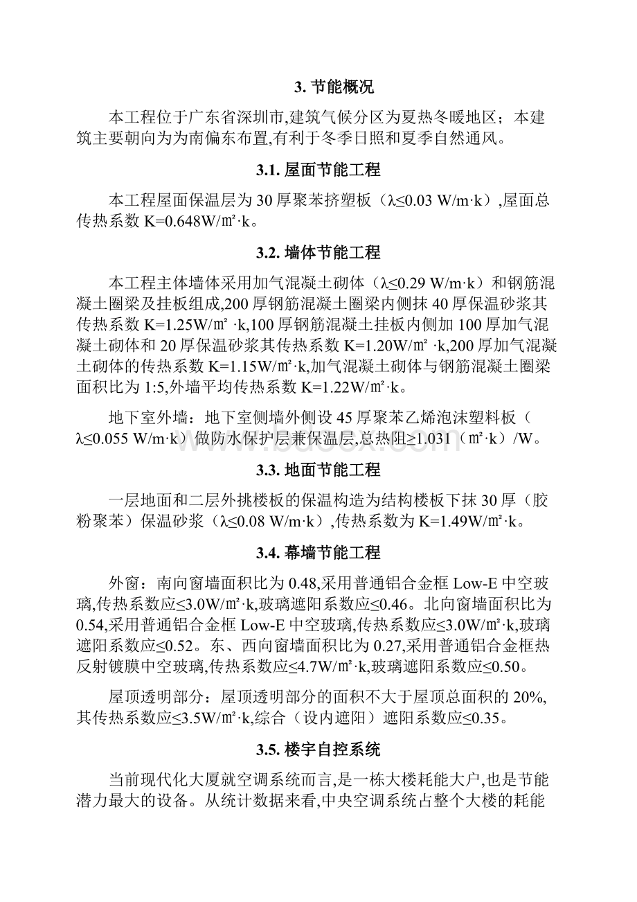 深圳机场信息大楼工程建筑节能方案.docx_第3页