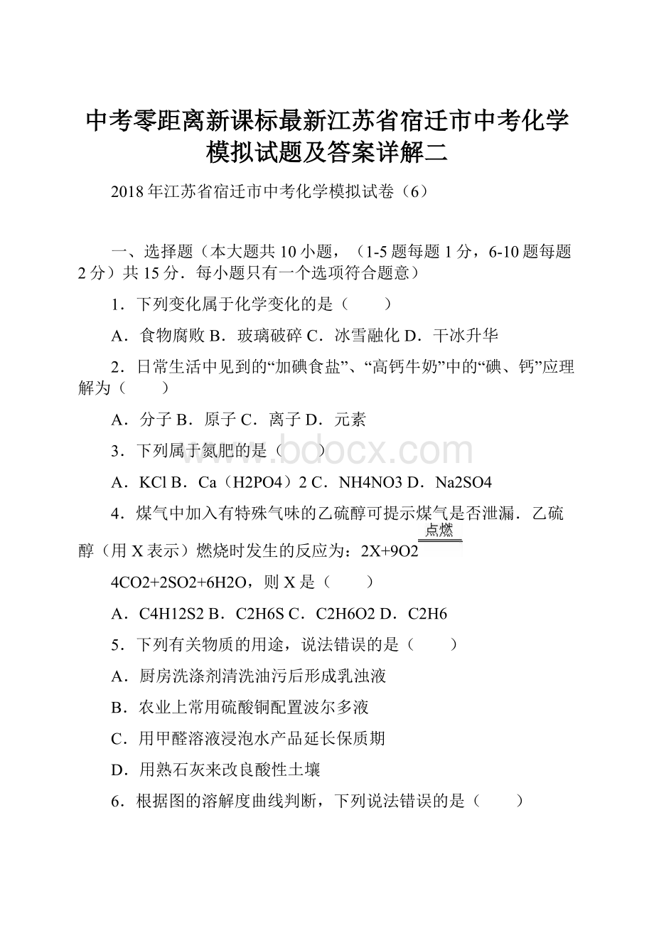 中考零距离新课标最新江苏省宿迁市中考化学模拟试题及答案详解二.docx