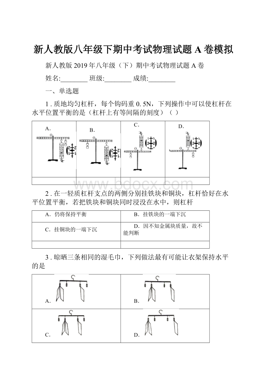 新人教版八年级下期中考试物理试题A卷模拟.docx