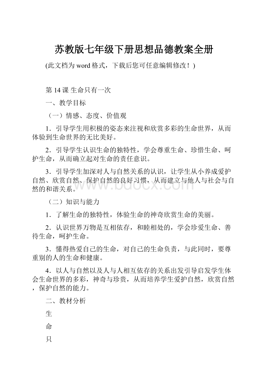 苏教版七年级下册思想品德教案全册.docx_第1页