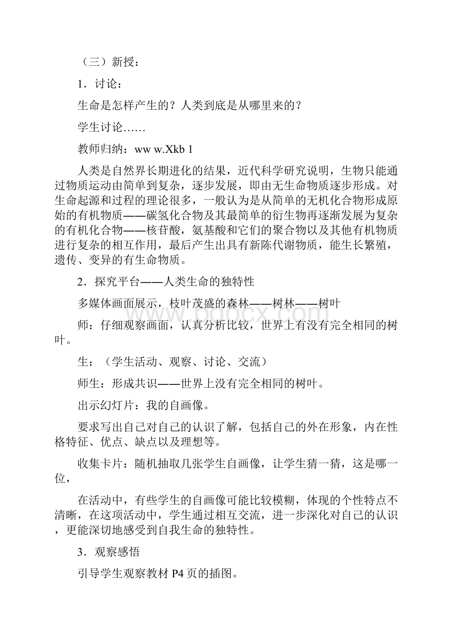 苏教版七年级下册思想品德教案全册.docx_第3页