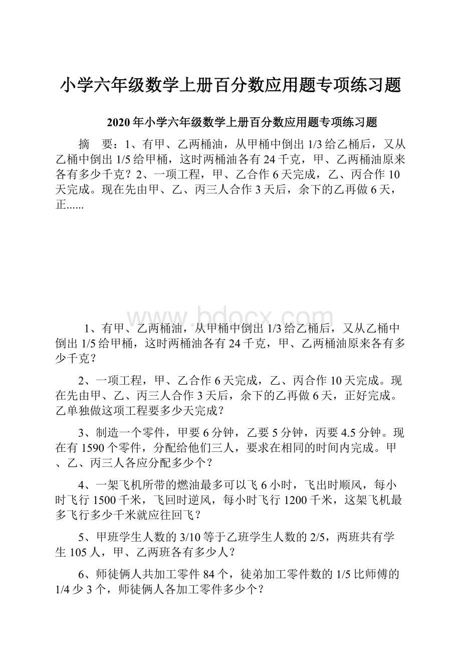 小学六年级数学上册百分数应用题专项练习题.docx_第1页