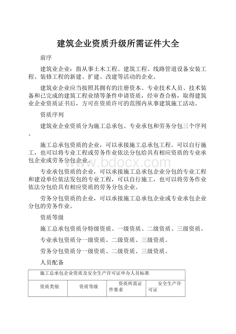 建筑企业资质升级所需证件大全.docx_第1页