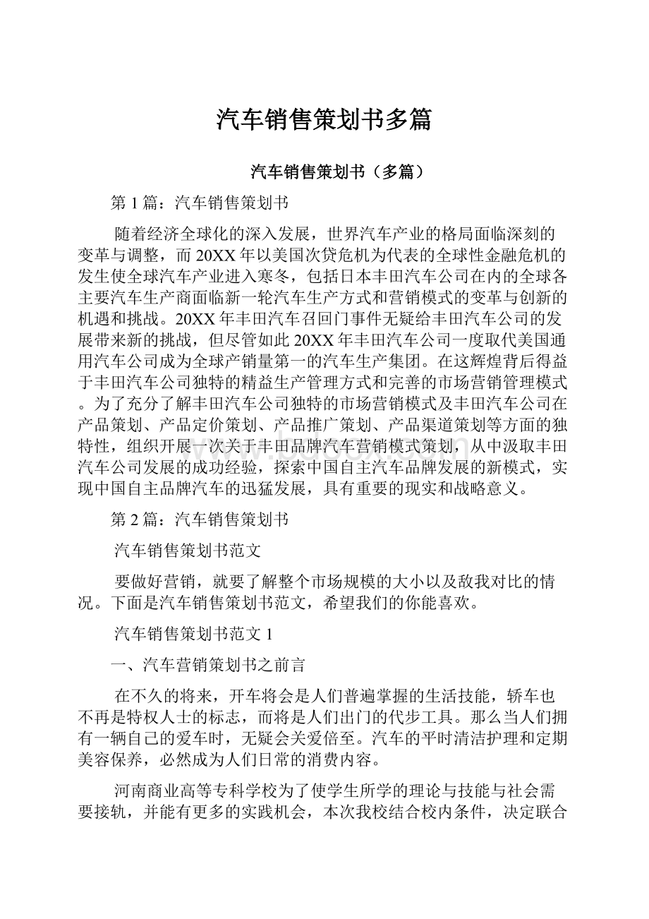 汽车销售策划书多篇.docx_第1页