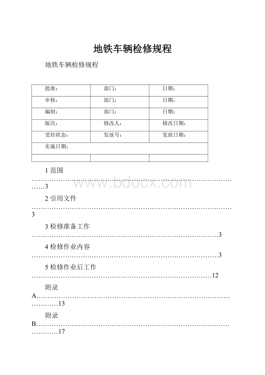 地铁车辆检修规程.docx_第1页