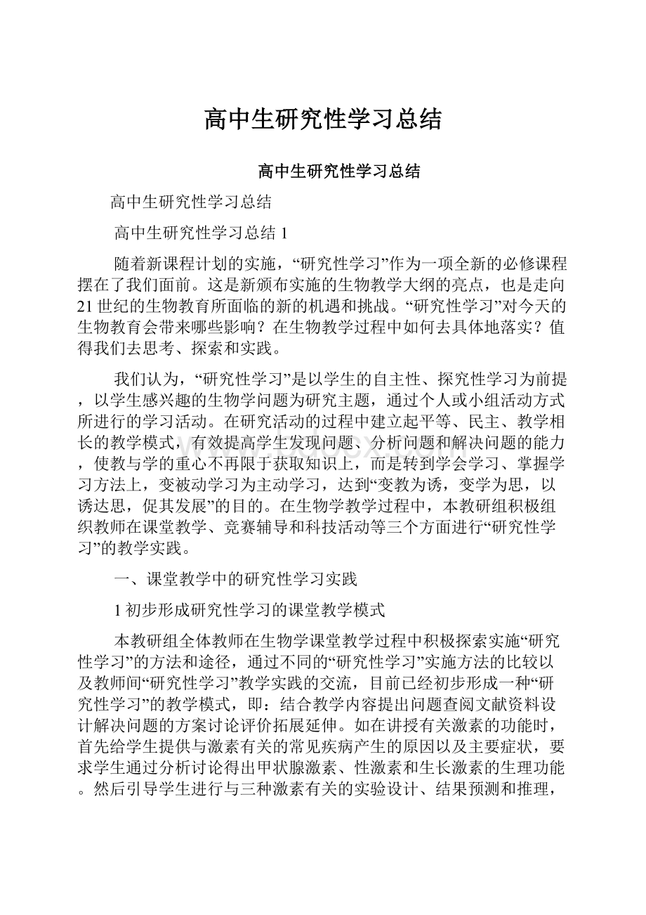 高中生研究性学习总结.docx_第1页