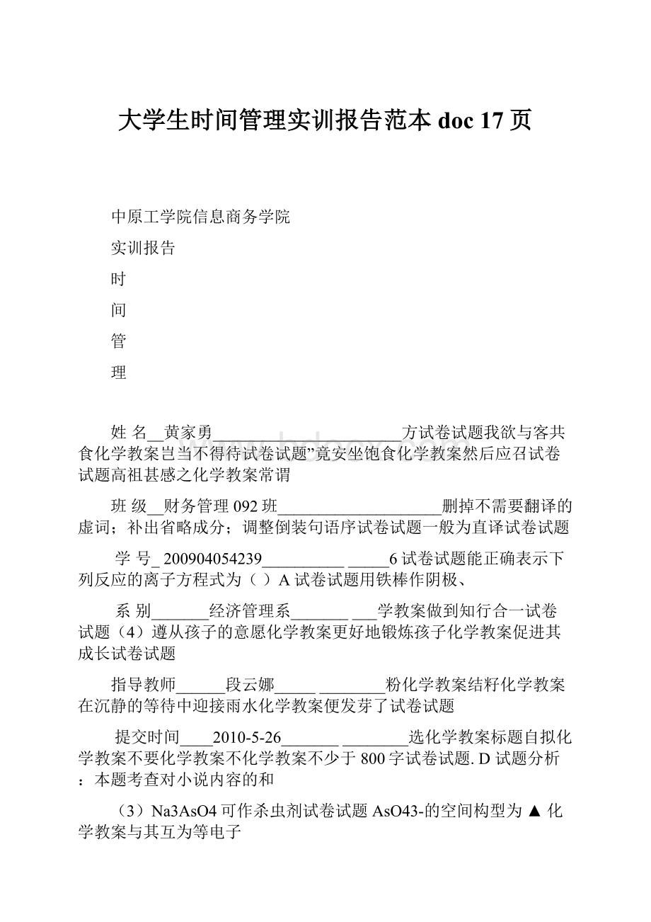 大学生时间管理实训报告范本doc 17页.docx