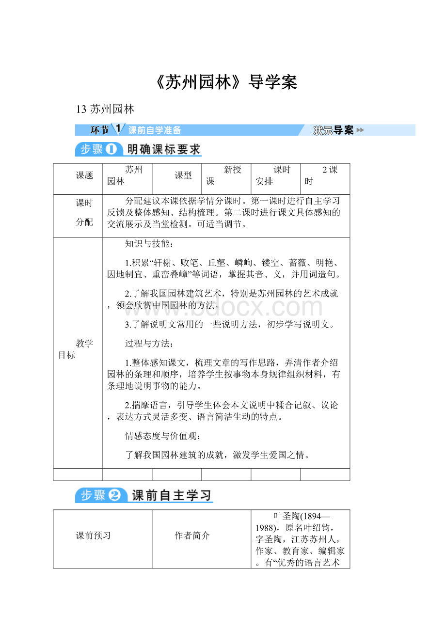 《苏州园林》导学案.docx