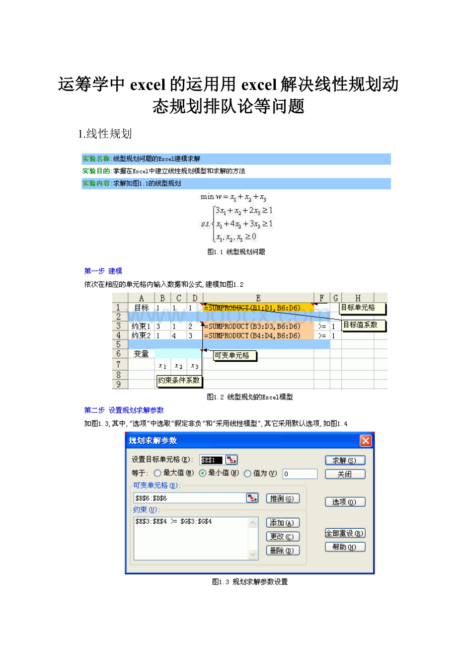 运筹学中excel的运用用excel解决线性规划动态规划排队论等问题.docx