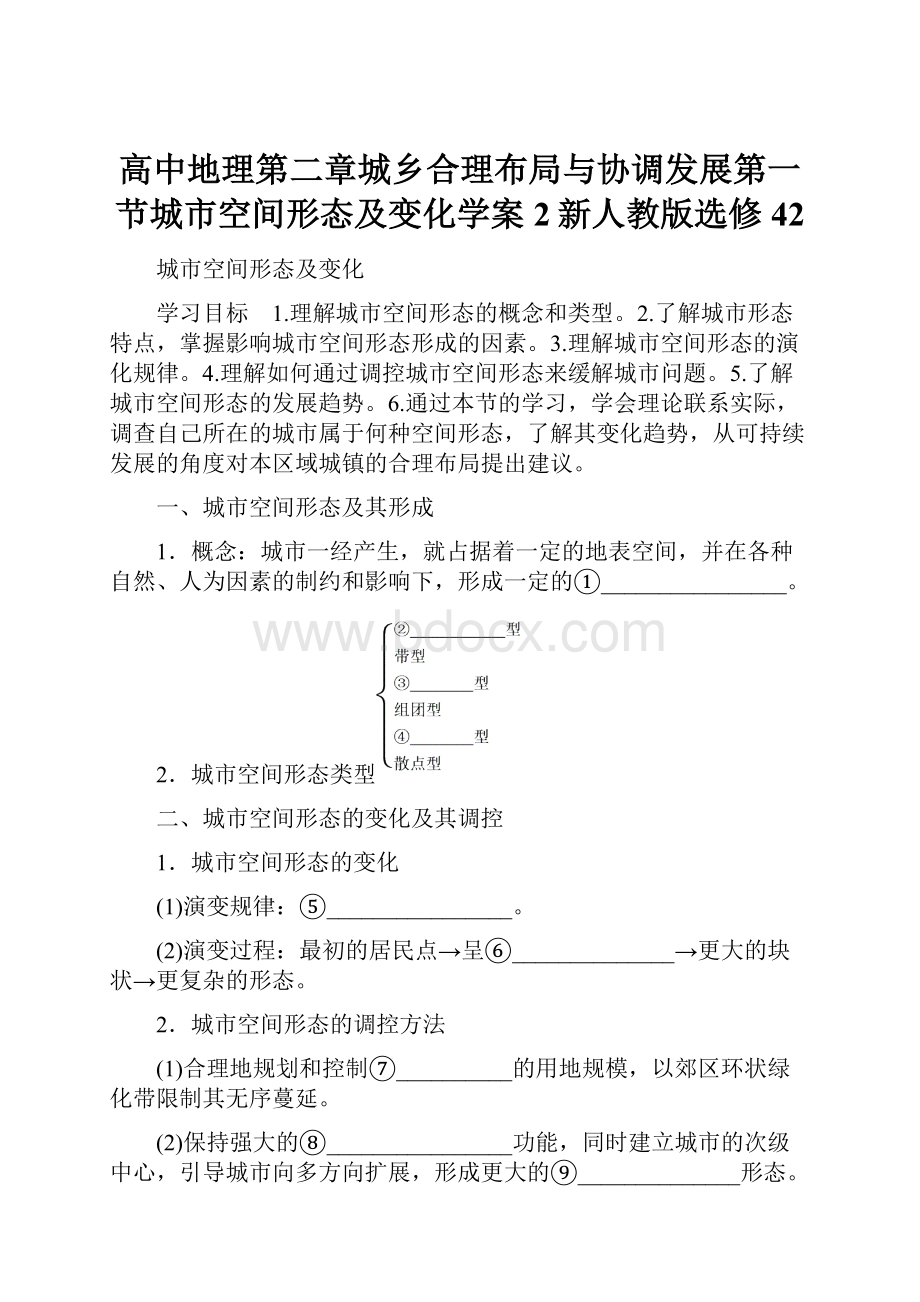 高中地理第二章城乡合理布局与协调发展第一节城市空间形态及变化学案2新人教版选修42.docx