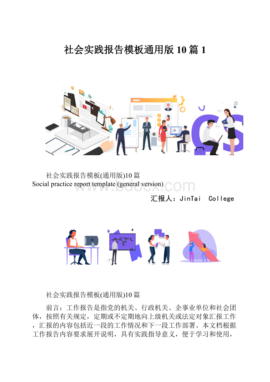 社会实践报告模板通用版10篇1.docx