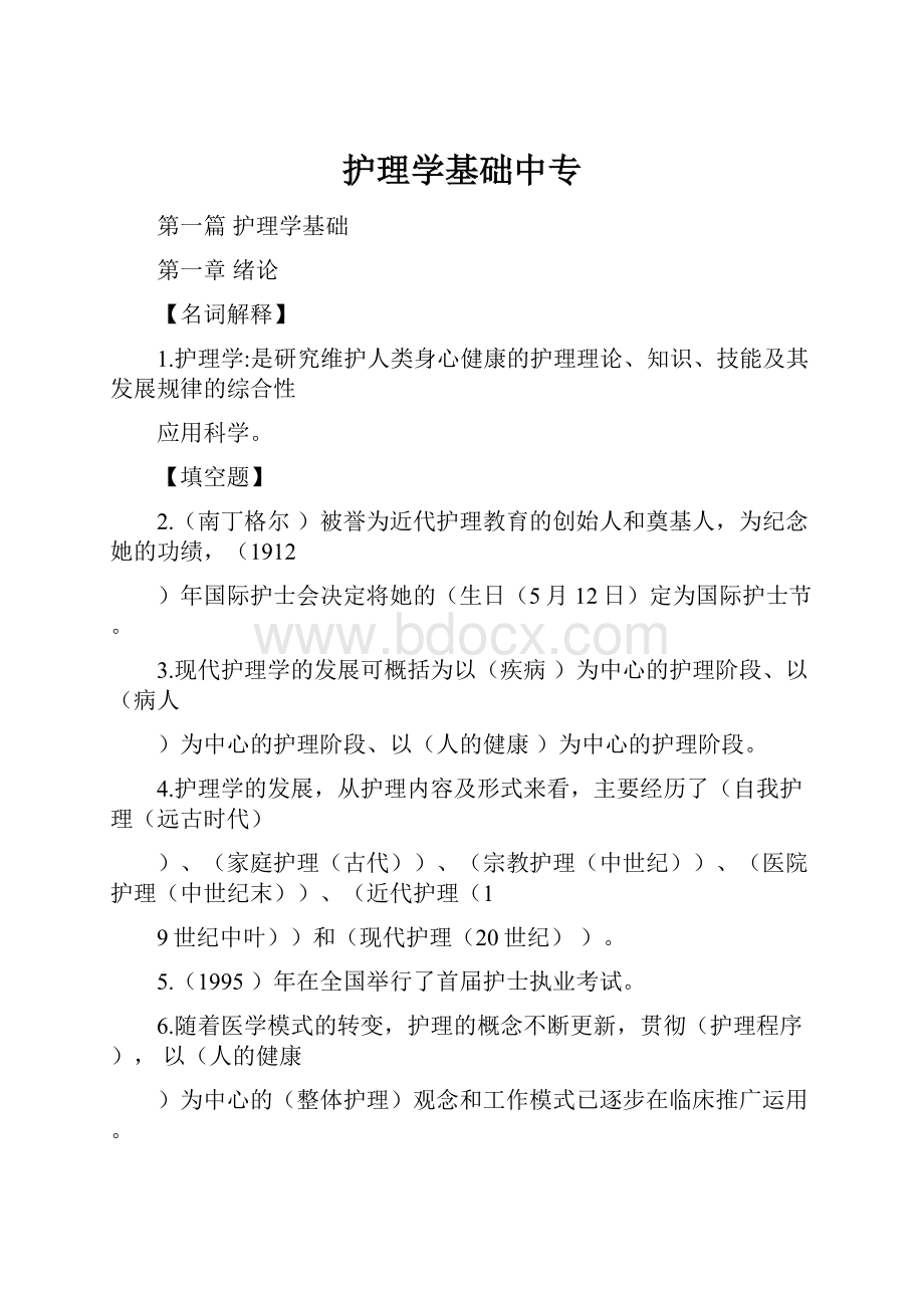 护理学基础中专.docx_第1页