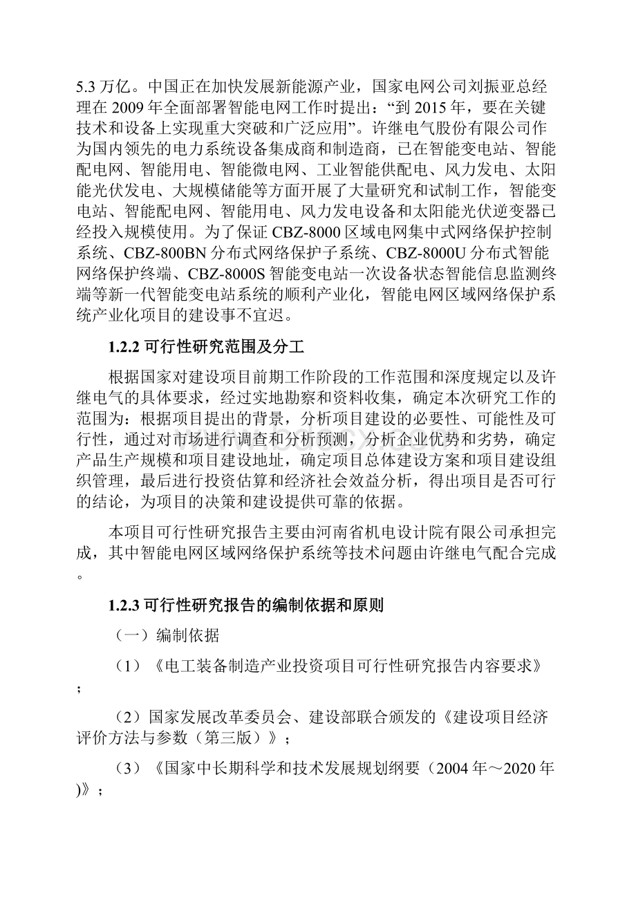 智能电网区域网络保护系统产业化项目可行性研究报告.docx_第3页