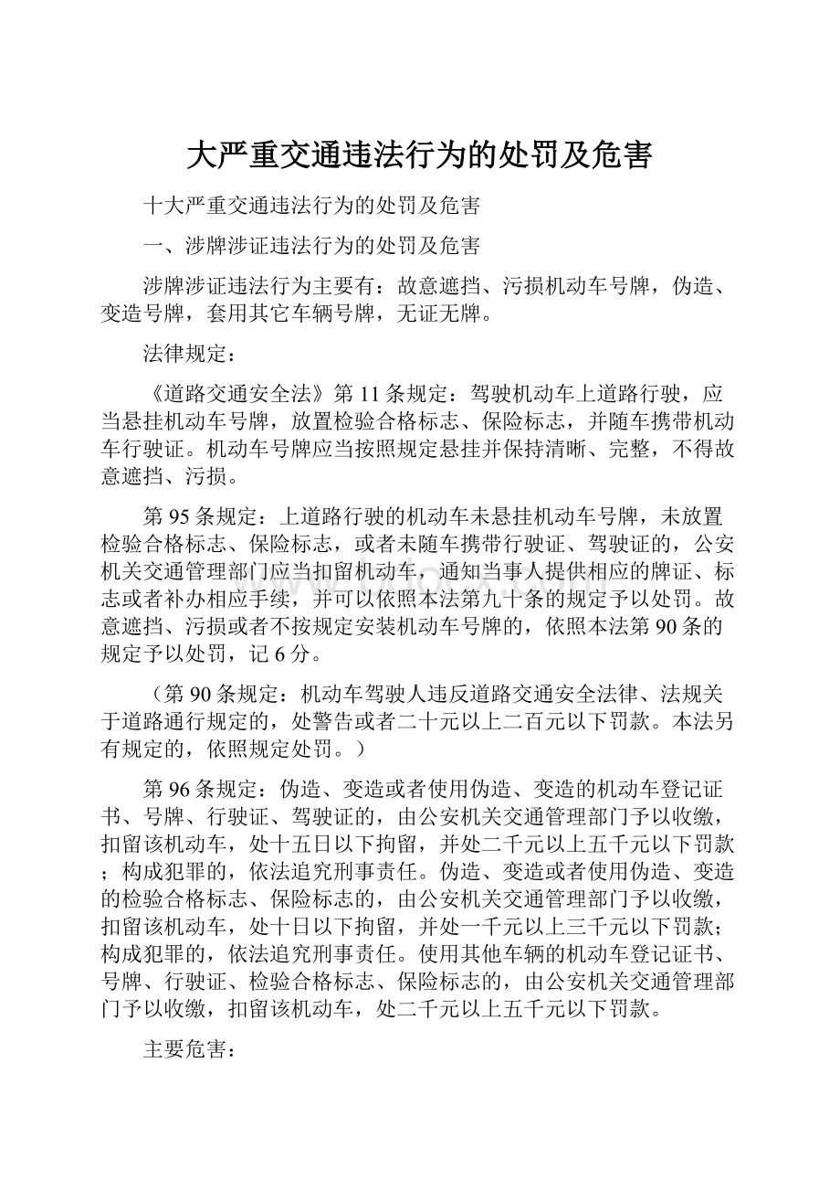 大严重交通违法行为的处罚及危害.docx