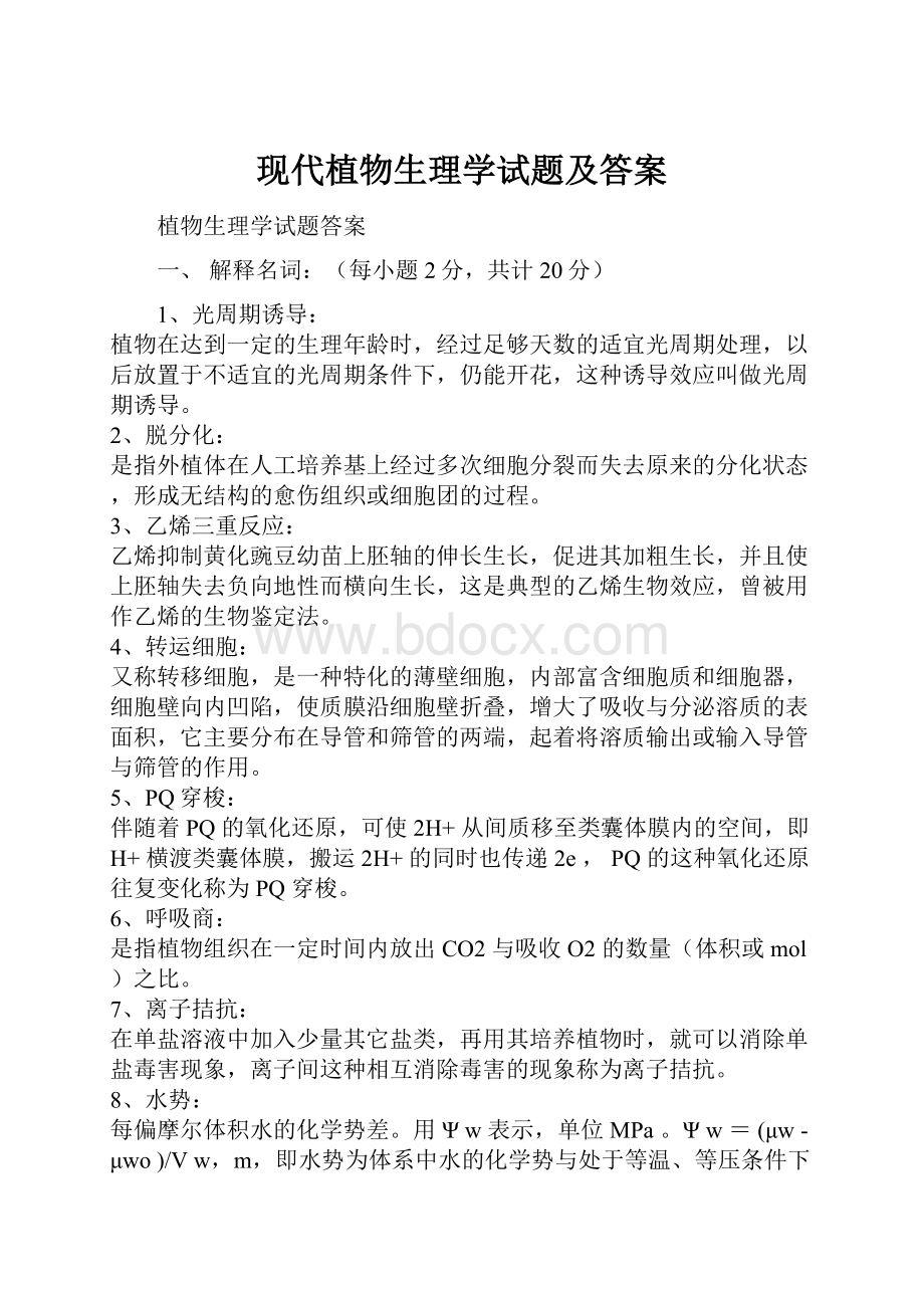 现代植物生理学试题及答案.docx