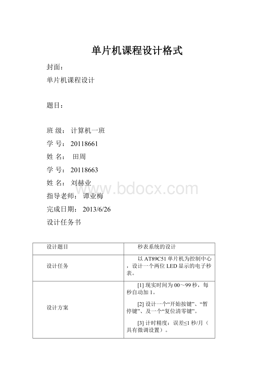 单片机课程设计格式.docx_第1页