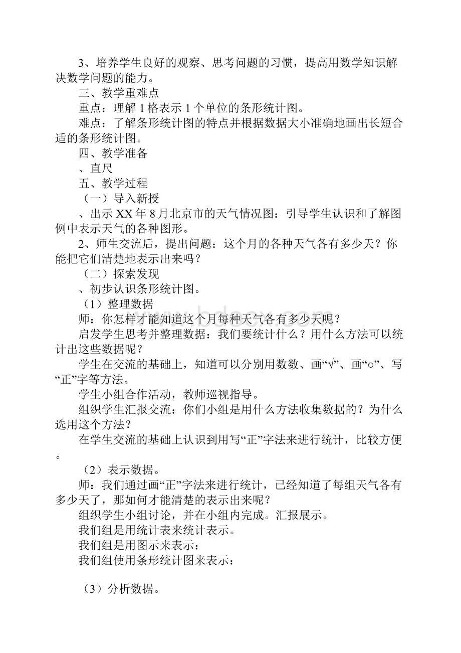 范文XX年四年级数学上册第七单元条形统计图教案人教版.docx_第2页