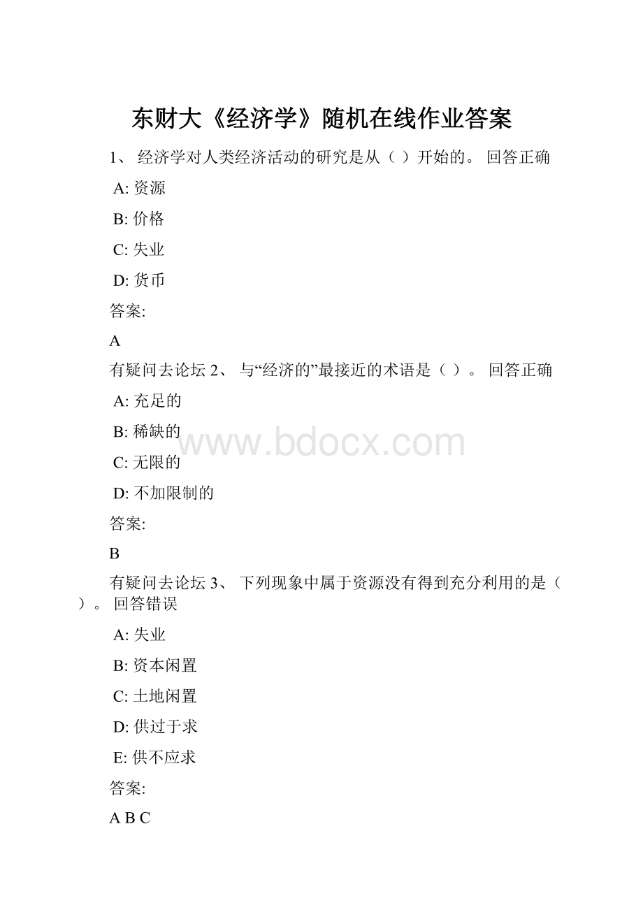 东财大《经济学》随机在线作业答案.docx