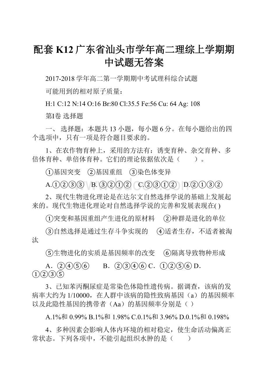 配套K12广东省汕头市学年高二理综上学期期中试题无答案.docx