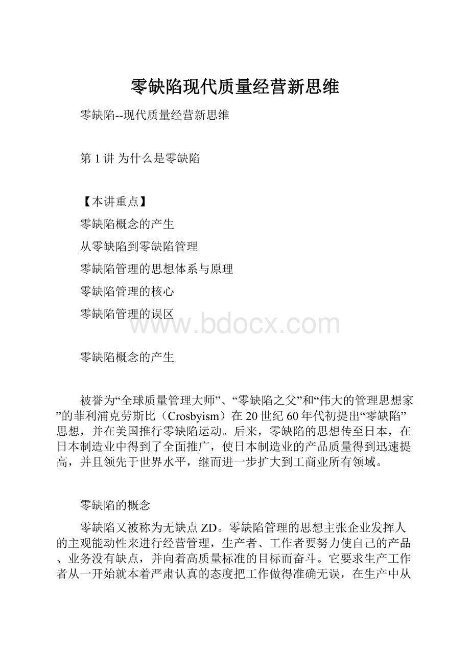 零缺陷现代质量经营新思维.docx