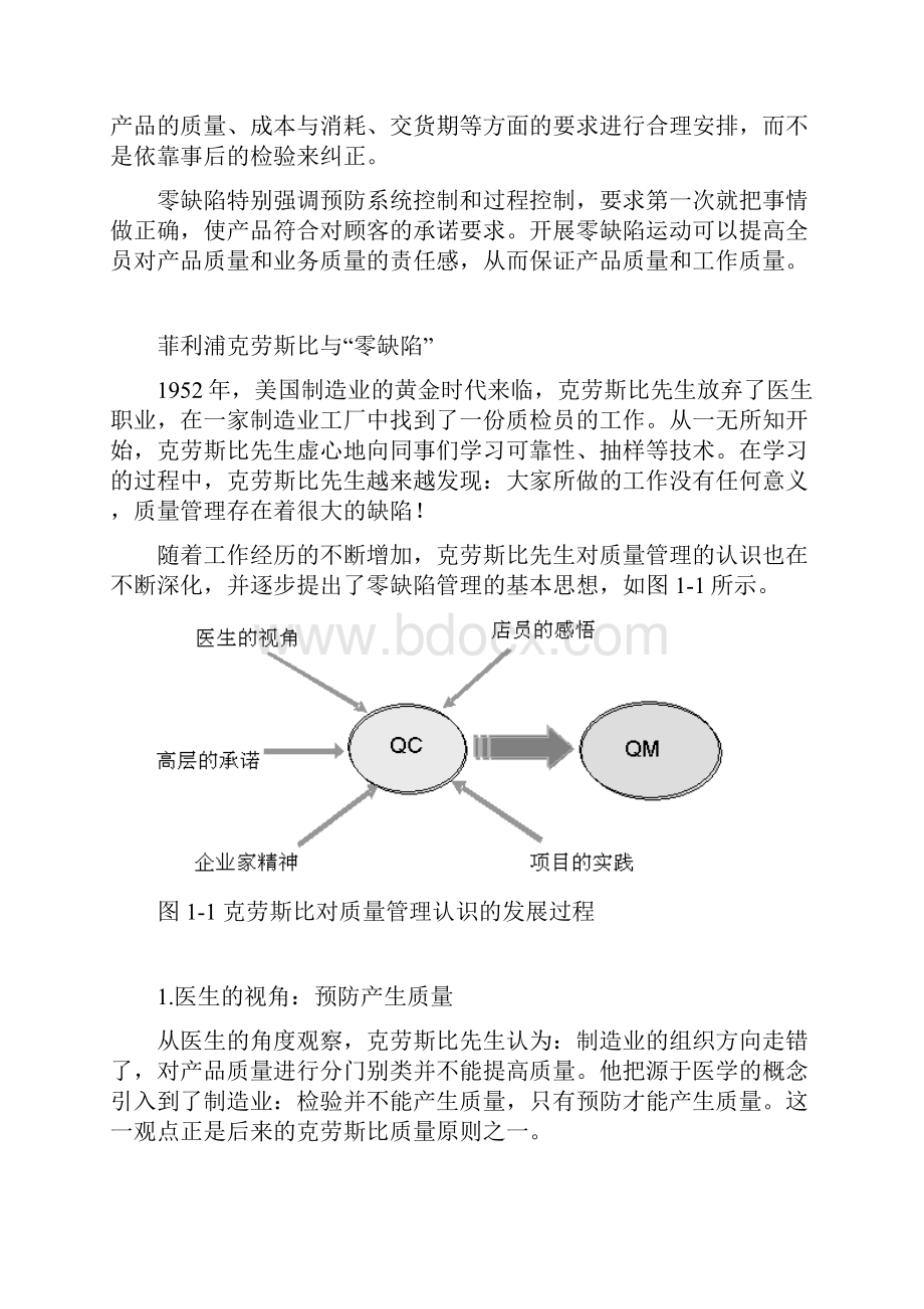 零缺陷现代质量经营新思维.docx_第2页