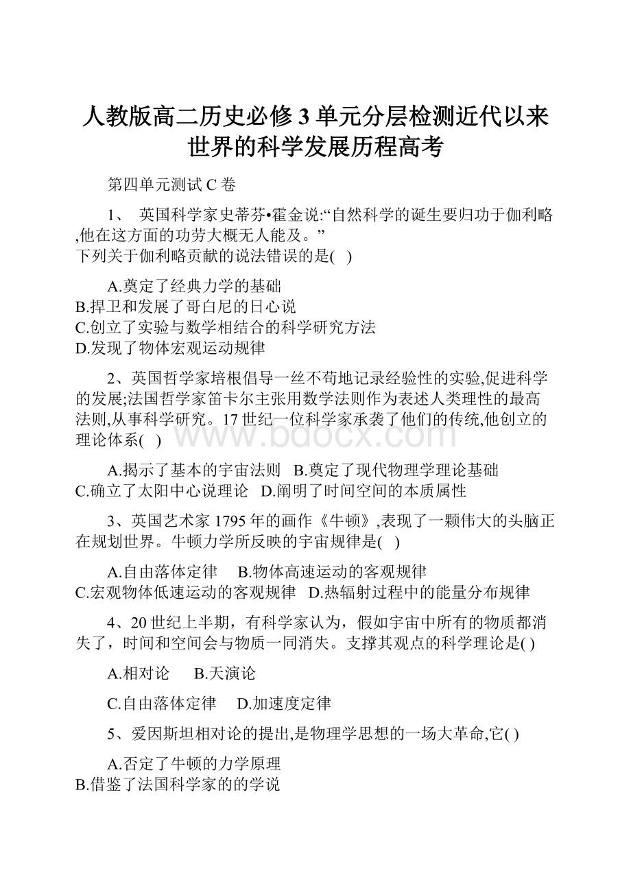 人教版高二历史必修3单元分层检测近代以来世界的科学发展历程高考.docx