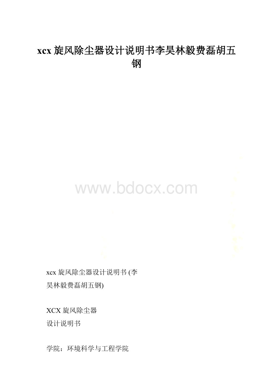 xcx旋风除尘器设计说明书李昊林毅费磊胡五钢.docx