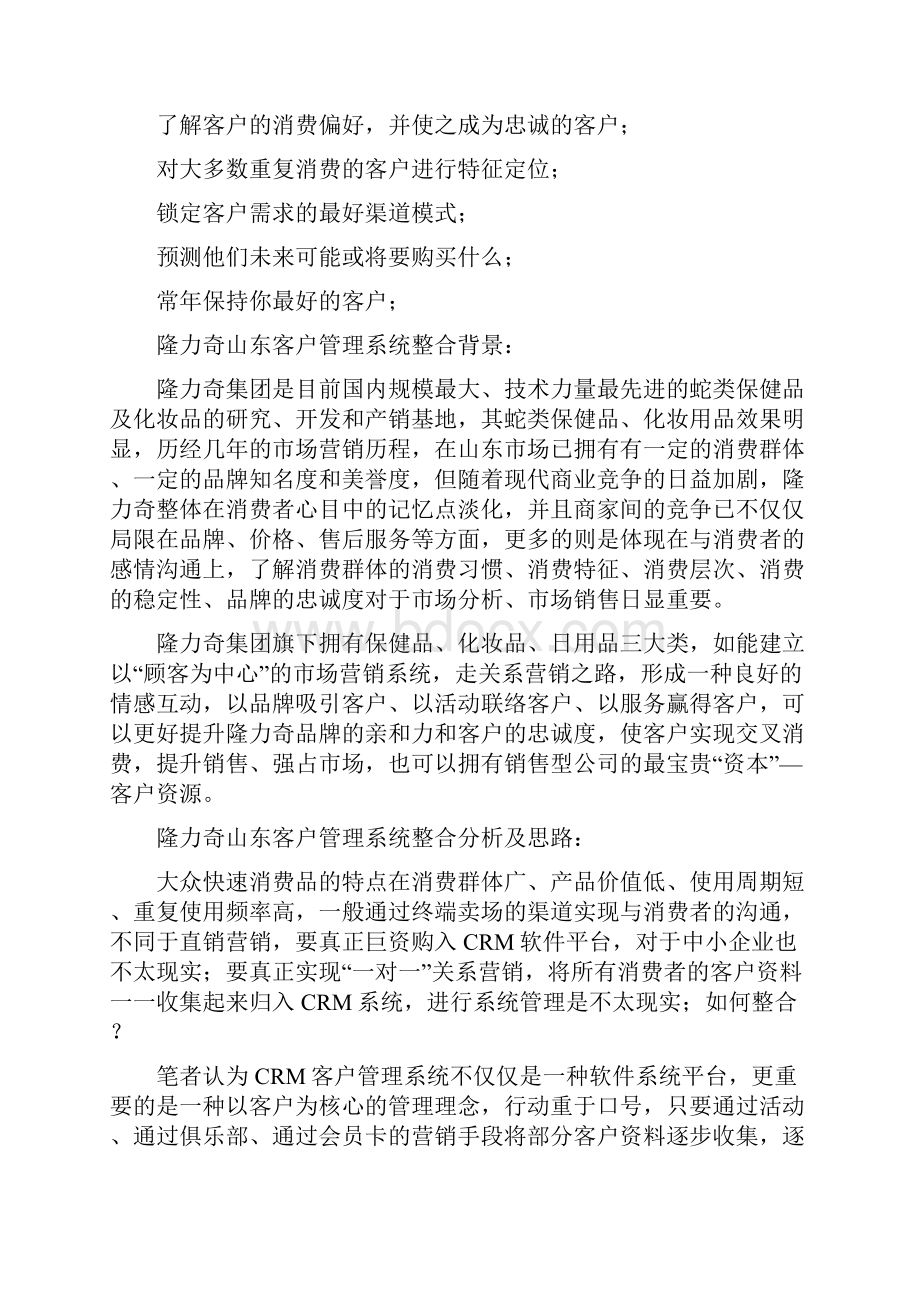 411开启隆力奇山东客户管理系统的整合.docx_第2页