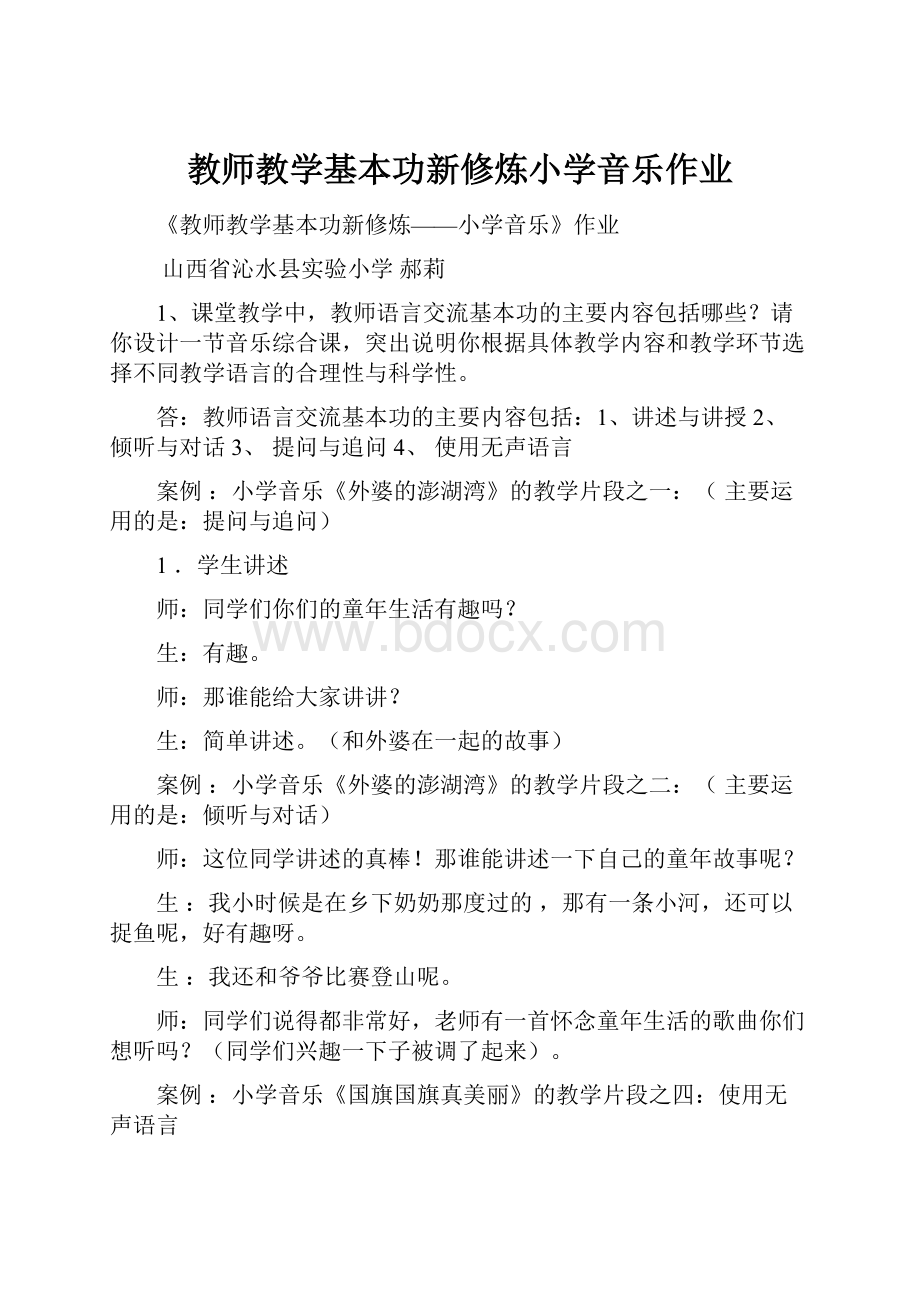 教师教学基本功新修炼小学音乐作业.docx