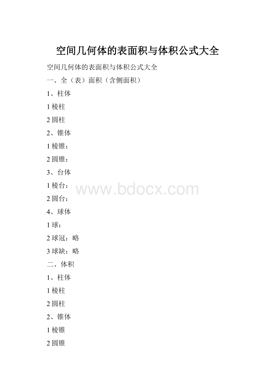 空间几何体的表面积与体积公式大全.docx