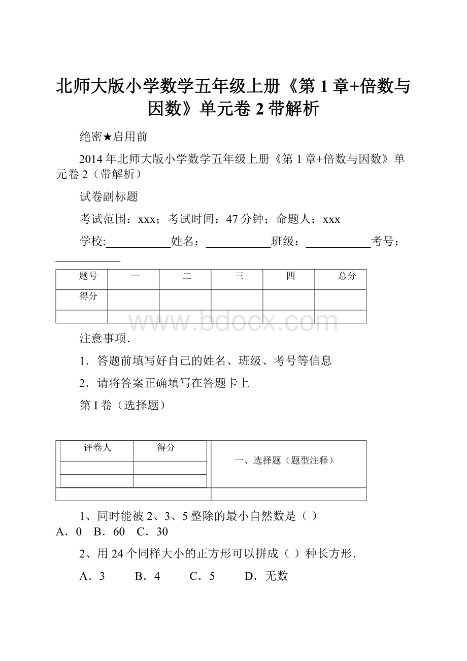 北师大版小学数学五年级上册《第1章+倍数与因数》单元卷2带解析.docx