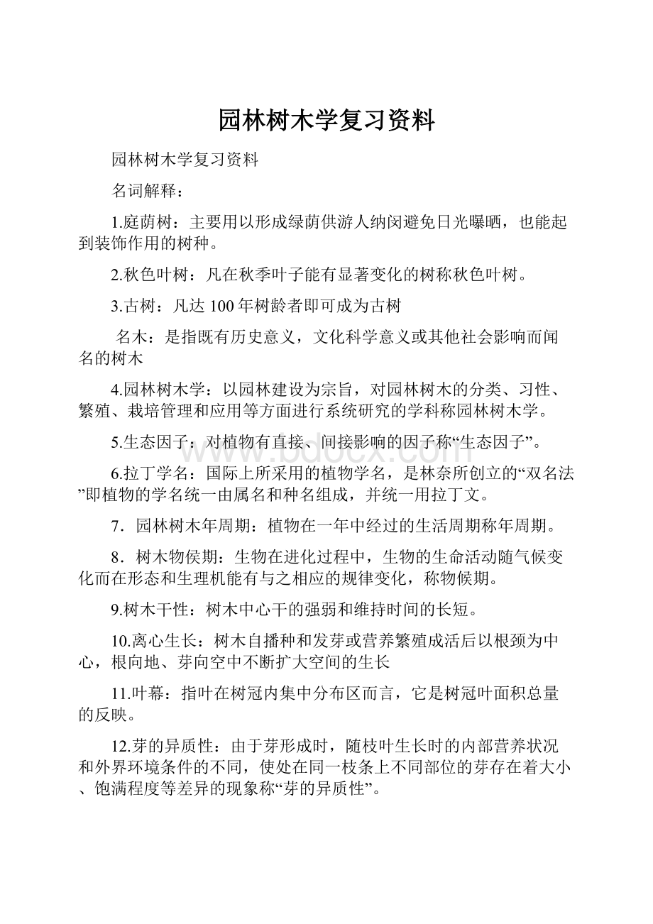 园林树木学复习资料.docx