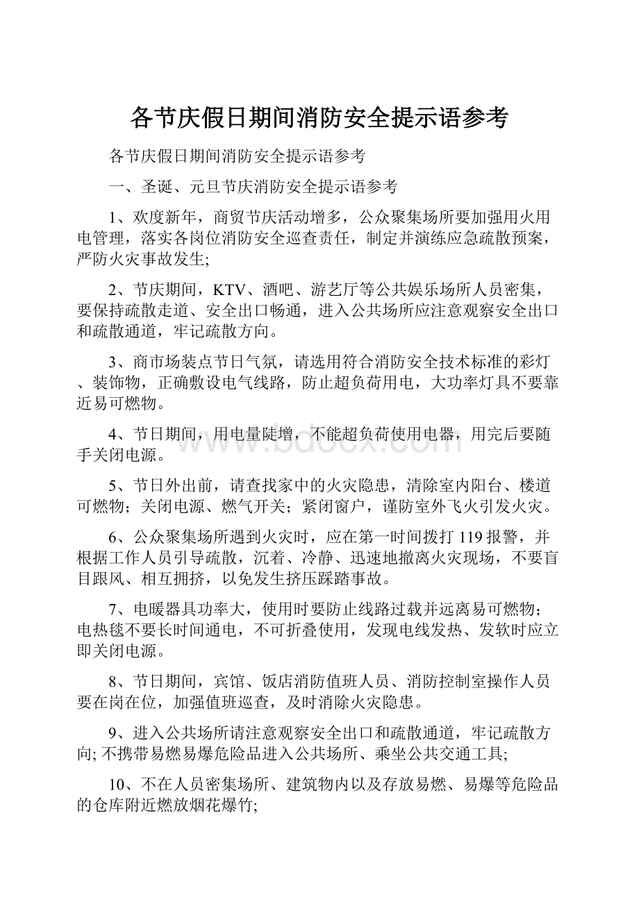 各节庆假日期间消防安全提示语参考.docx