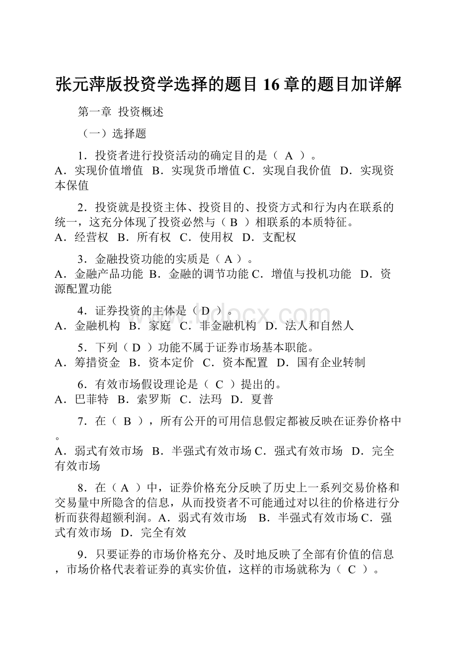 张元萍版投资学选择的题目16章的题目加详解.docx