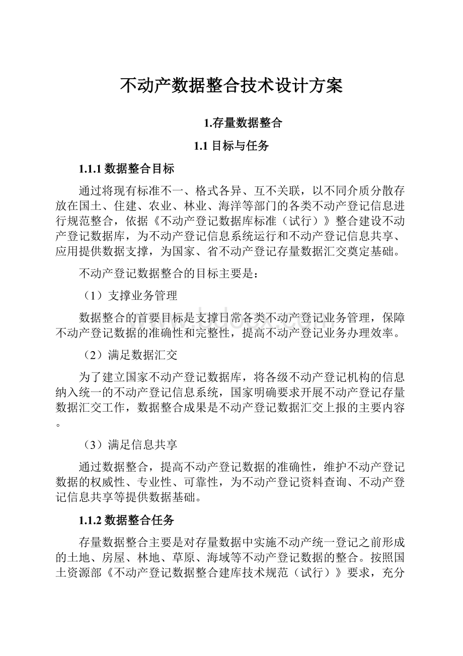 不动产数据整合技术设计方案.docx_第1页