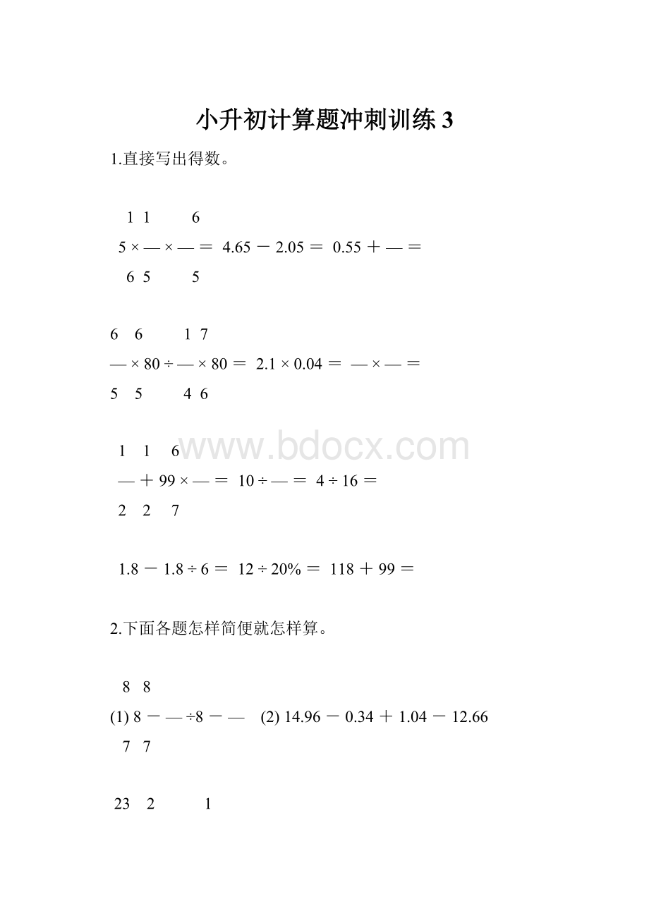 小升初计算题冲刺训练3.docx